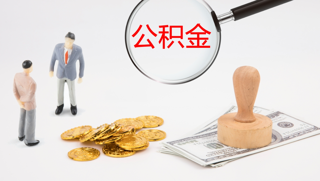 宝应县公积金提（提公积金流程）