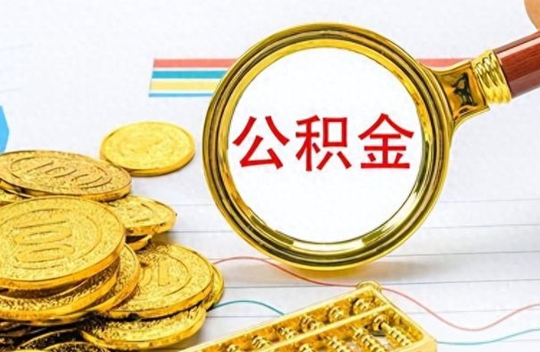 宝应县辞职后如何取出公积金（辞职后怎么取住房公积金里的钱）